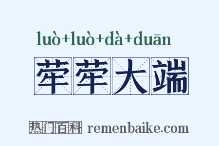 荦荦大端是什么意思的图片
